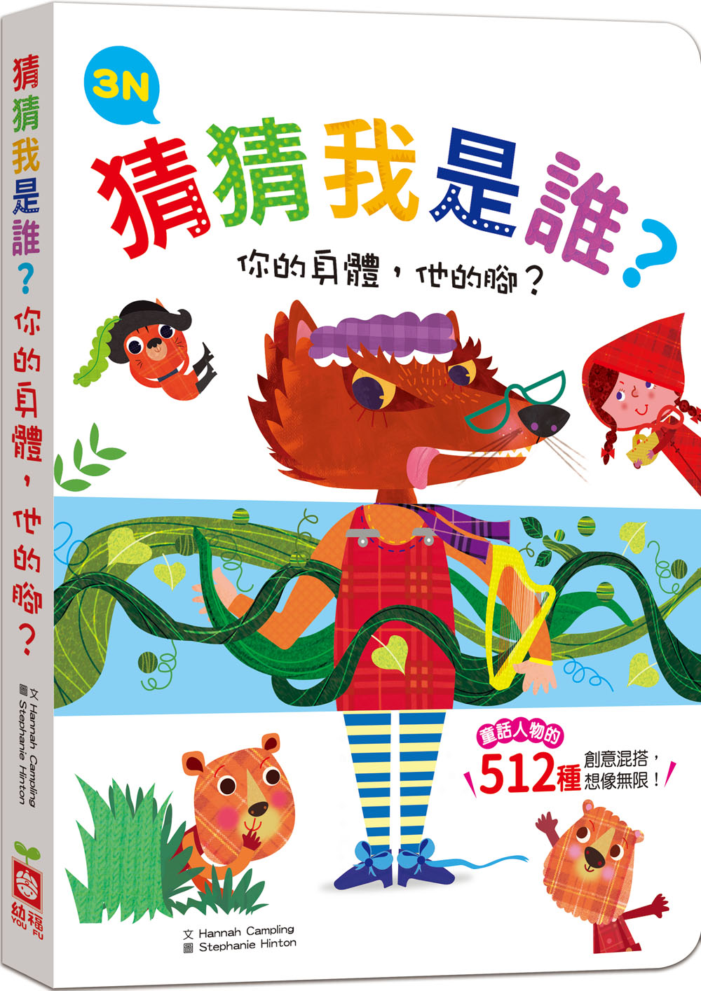 猜猜我是誰？你的身體，他的腳？3N【童話人物的512種變身　厚紙翻翻配對遊戲書】